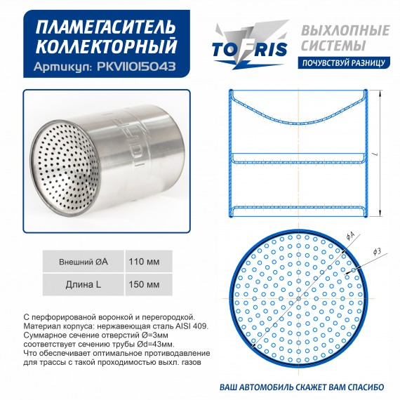 Пламегаситель 110x150 секционный для 43 трубы воронкообразный